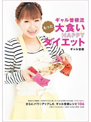 cover image of ギャル曽根流 もっと大食いHAPPYダイエット